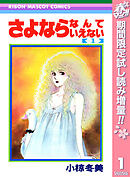 【期間限定　試し読み増量版】さよならなんていえない
