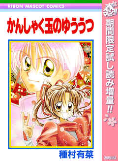【期間限定　試し読み増量版】かんしゃく玉のゆううつ