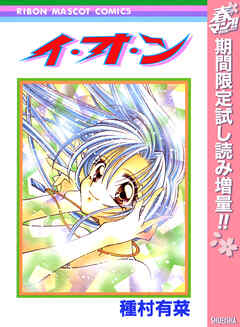 【期間限定　試し読み増量版】イ・オ・ン