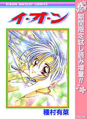 【期間限定　試し読み増量版】イ・オ・ン