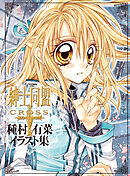 【期間限定　試し読み増量版】「紳士同盟クロス」種村有菜イラスト集