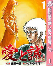 【期間限定　試し読み増量版】愛と誠 完全版 1