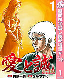 【期間限定　試し読み増量版】愛と誠 完全版