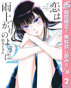 【期間限定　無料お試し版】恋は雨上がりのように