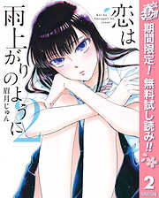 【期間限定　無料お試し版】恋は雨上がりのように
