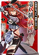 【期間限定　試し読み増量版】片田舎のおっさん、剣聖になる外伝　竜双剣の軌跡