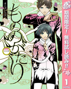【期間限定　無料お試し版】もののがたり