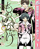 【期間限定　無料お試し版】もののがたり