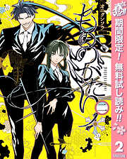 【期間限定　無料お試し版】もののがたり