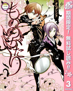 【期間限定　無料お試し版】もののがたり