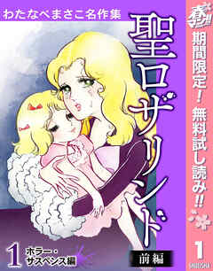 【期間限定　無料お試し版】わたなべまさこ名作集 ホラー・サスペンス編 1 聖ロザリンド 前編
