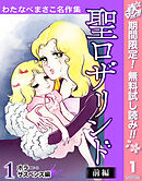 【期間限定　無料お試し版】わたなべまさこ名作集 ホラー・サスペンス編