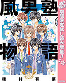 【期間限定　試し読み増量版】風男塾物語