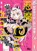 【期間限定　試し読み増量版】悪魔にChic×Hack