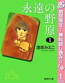 【期間限定　無料お試し版】永遠の野原