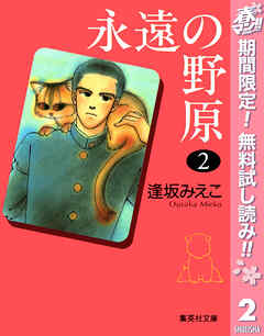 【期間限定　無料お試し版】永遠の野原