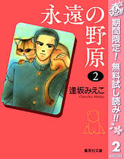 【期間限定　無料お試し版】永遠の野原