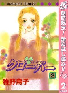 【期間限定　無料お試し版】クローバー