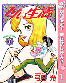 【期間限定　無料お試し版】甘い生活 1