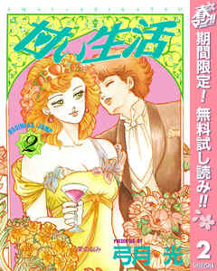 【期間限定　無料お試し版】甘い生活 2