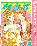 【期間限定　無料お試し版】甘い生活 2