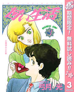 【期間限定　無料お試し版】甘い生活 3