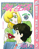 【期間限定　無料お試し版】甘い生活 3