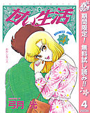 【期間限定　無料お試し版】甘い生活 4