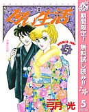 【期間限定　無料お試し版】甘い生活 5