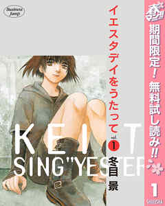 【期間限定　無料お試し版】イエスタデイをうたって