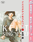 【期間限定　無料お試し版】イエスタデイをうたって