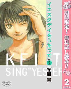 【期間限定　無料お試し版】イエスタデイをうたって