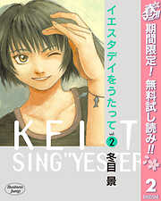 【期間限定　無料お試し版】イエスタデイをうたって