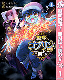 【期間限定　無料お試し版】転生ゴブリンだけど質問ある？ 1