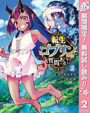 【期間限定　無料お試し版】転生ゴブリンだけど質問ある？ 2