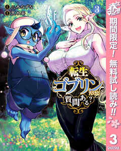 【期間限定　無料お試し版】転生ゴブリンだけど質問ある？ 3