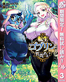 【期間限定　無料お試し版】転生ゴブリンだけど質問ある？ 3