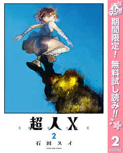 【期間限定　無料お試し版】超人X