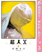 【期間限定　無料お試し版】超人X