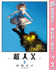 【期間限定　無料お試し版】超人X