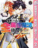【期間限定　無料お試し版】世界に一人、全属性魔法の使い手 2