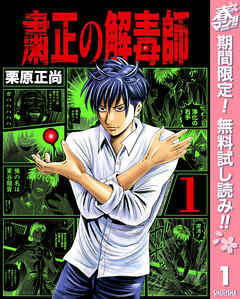 【期間限定　無料お試し版】粛正の解毒師 1