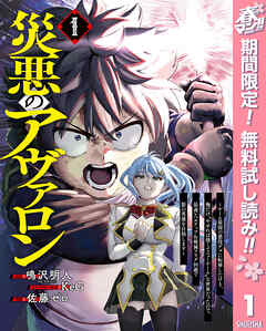 【期間限定　無料お試し版】災悪のアヴァロン～ゲーム最弱の悪役デブに転移したけど、俺だけ“やせれば強くてニューゲーム”な世界だったので、最速レベルアップ＆破滅フラグ回避で影の英雄を目指します～