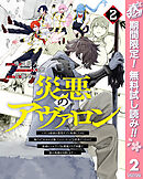 【期間限定　無料お試し版】災悪のアヴァロン～ゲーム最弱の悪役デブに転移したけど、俺だけ“やせれば強くてニューゲーム”な世界だったので、最速レベルアップ＆破滅フラグ回避で影の英雄を目指します～ 2