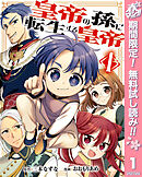 【期間限定　無料お試し版】皇帝の孫に転生する皇帝