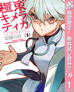 【期間限定　無料お試し版】極東キメラティカ