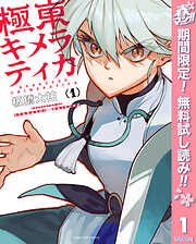 【期間限定　無料お試し版】極東キメラティカ 1