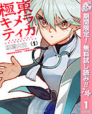 【期間限定　無料お試し版】極東キメラティカ