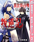 【期間限定　無料お試し版】俺だけ不遇スキルの異世界召喚叛逆記～最弱スキル【吸収】が全てを飲み込むまで～ 2