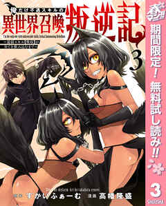 【期間限定　無料お試し版】俺だけ不遇スキルの異世界召喚叛逆記～最弱スキル【吸収】が全てを飲み込むまで～ 3